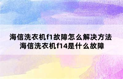 海信洗衣机f1故障怎么解决方法 海信洗衣机f14是什么故障